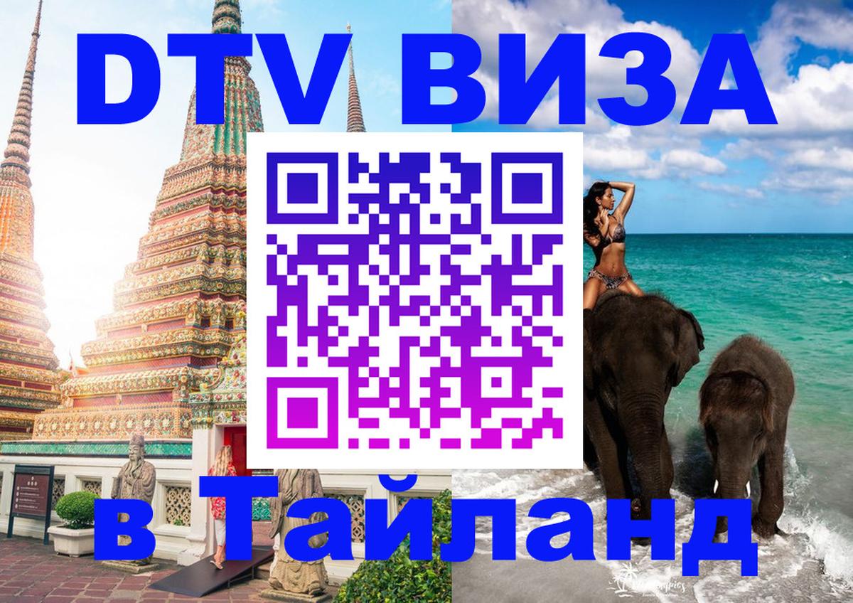 DTV Visa Thailand — прайс и условия, виза без дополнительных документов - 20.11.2025 